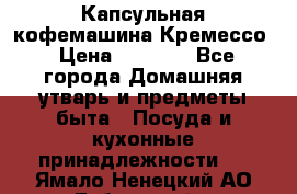 Капсульная кофемашина Кремессо › Цена ­ 2 500 - Все города Домашняя утварь и предметы быта » Посуда и кухонные принадлежности   . Ямало-Ненецкий АО,Губкинский г.